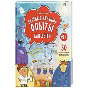 Фото Весёлые научные опыты для детей. 30 увлекательных экспериментов в домашних условиях. 6+