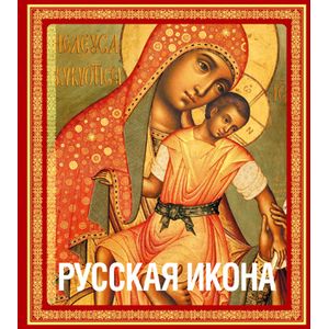 Фото Русская икона [книга в футляре]