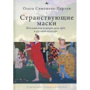 Фото Странствующие маски.Итальянская комедия дель арте в русской культуре