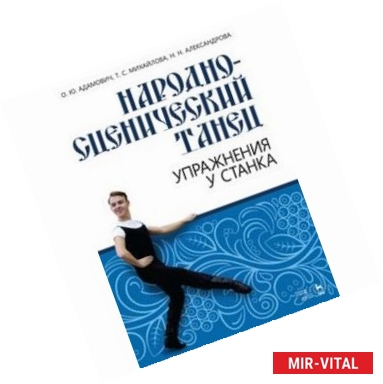 Фото Народно-сценический танец. Упражнения у станка. Учебно-методическое пособие