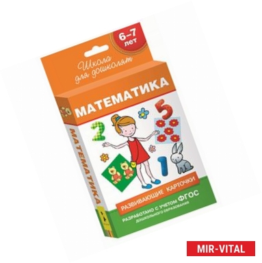 Фото Математика.6-7 лет