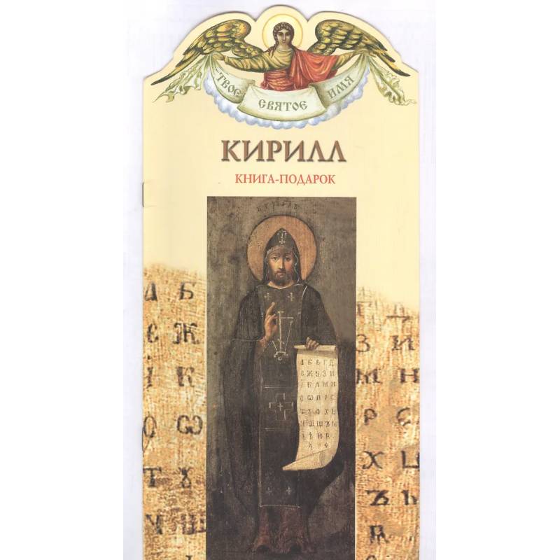 Фото Книга-подарок 'Кирилл'