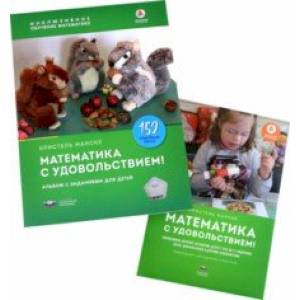 Фото Математика с удовольствием! Инклюзивное обучение математике детей с особенностями развития. Комплект