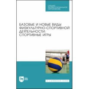 Фото Базовые и новые виды физкультурно-спортивной деятельности. Спортивные игры. Учебное пособие для СПО