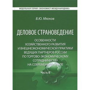 Фото Деловое страноведение. Особенности хозяйственного развития и внешнеэкономической практики ведущих партнеров России по торгово-экономическому сотрудничеству на современном этапе. Часть 2