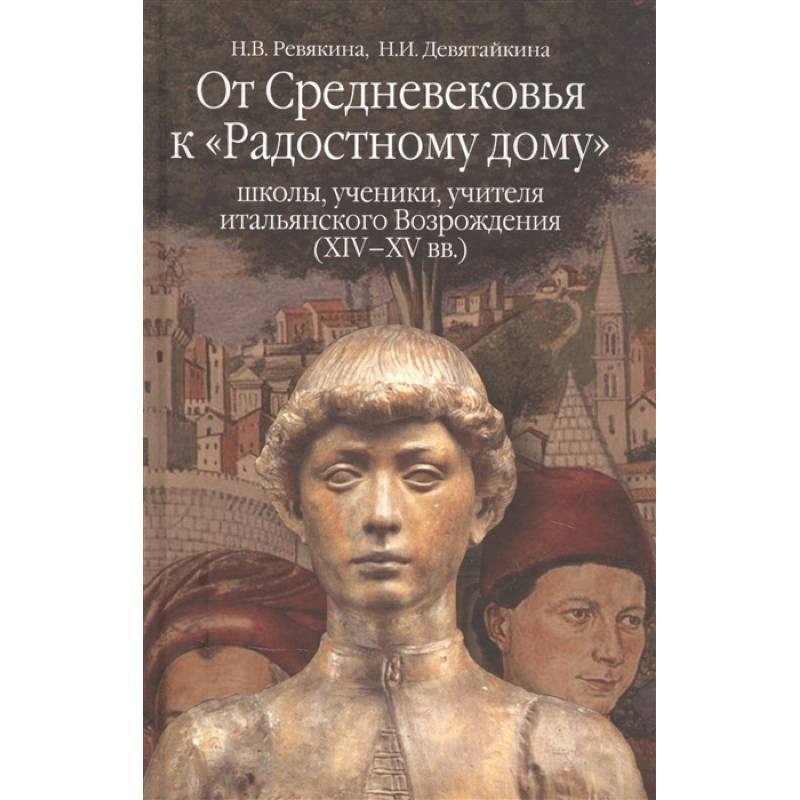 Фото От средневековья к 'Радостному дому': школы, ученики, учителя итальянского Возрождения (XIV-XVвв.)