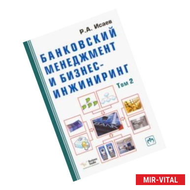 Фото Банковский менеджмент и бизнес-инжиниринг. В 2-х томах. Том 2