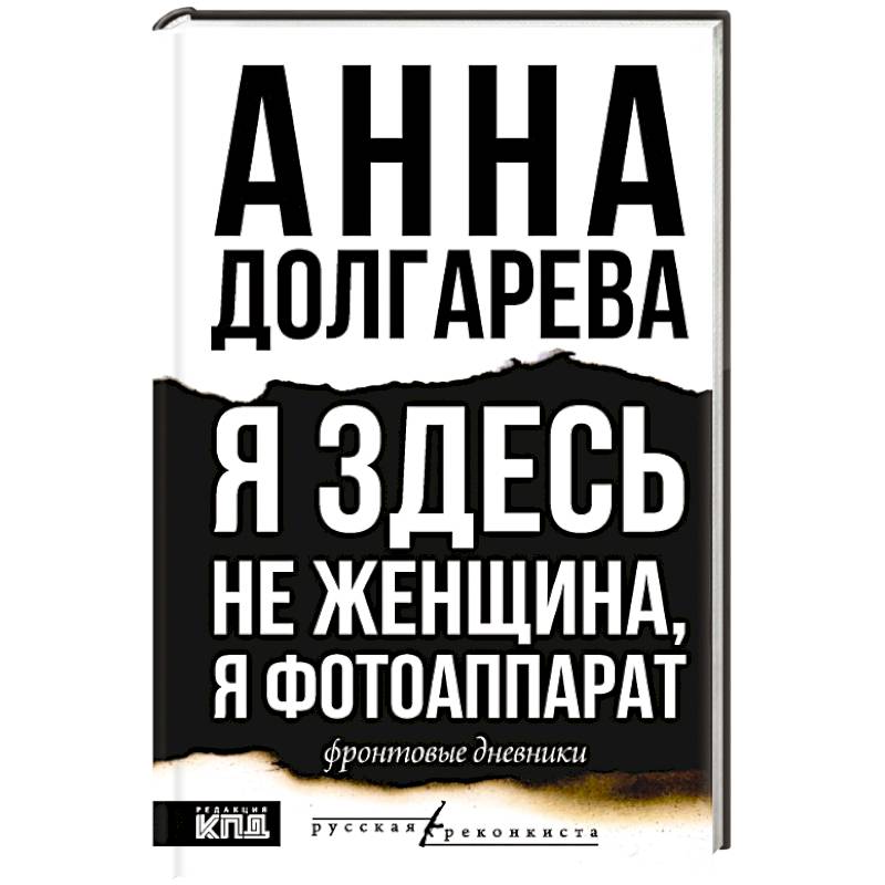 Фото Я здесь не женщина, я фотоаппарат. Фронтовые записки