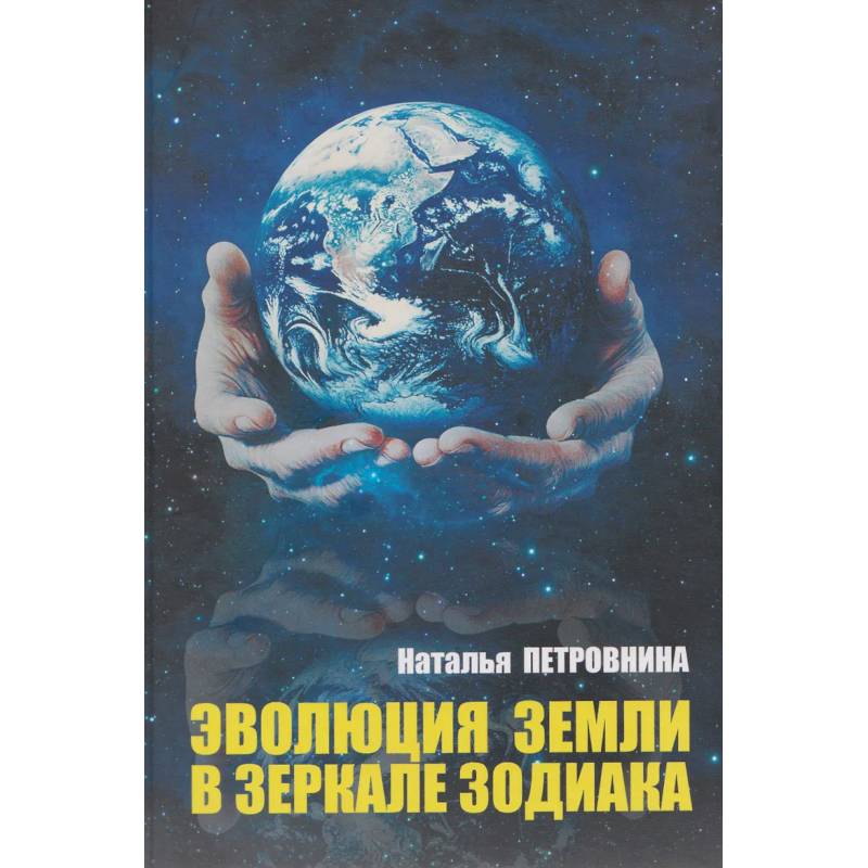Фото Эволюция Земли в зеркале зодиака