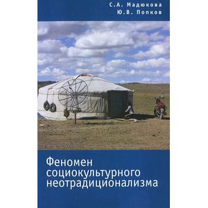 Фото Феномен социокультурного неотрадиционализма