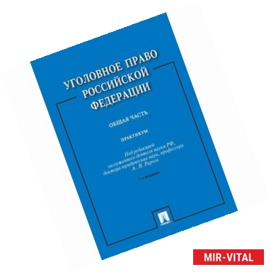 Фото Уголовное право Российской Федерации. Практикум. Общая часть