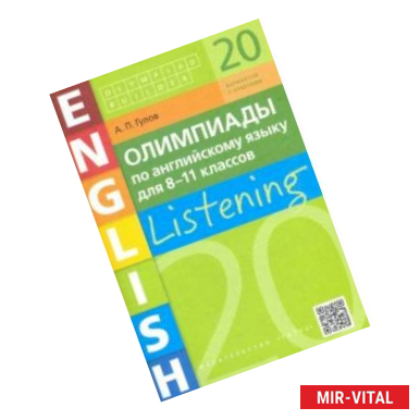 Фото Английский язык. 8-11 классы. Олимпиады. Аудирование. Учебное пособие