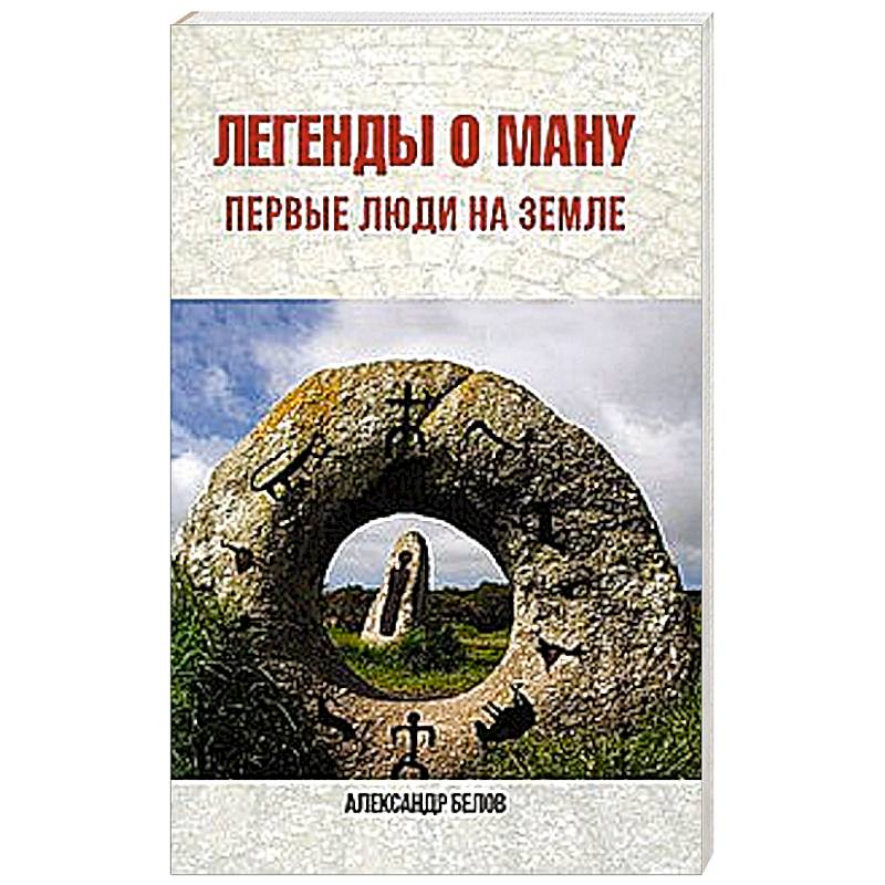 Фото Легенды о Ману. Первые люди на Земле