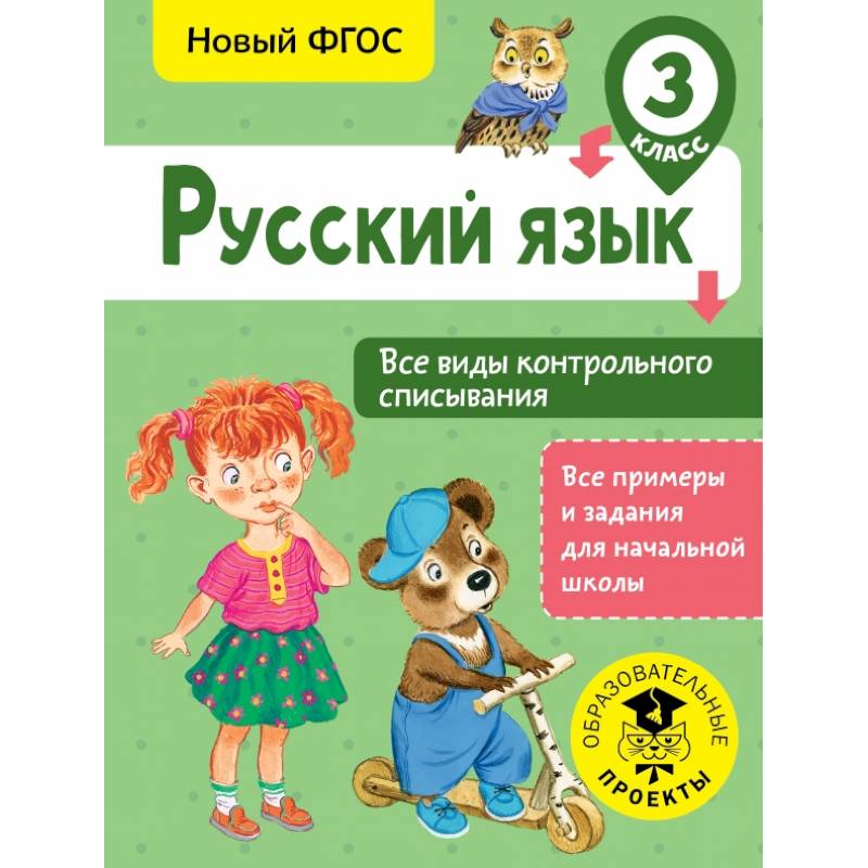 Фото Русский язык. Все виды контрольного списывания. 3 класс