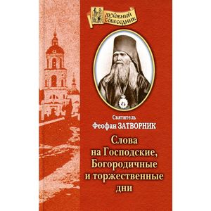 Фото Слова на Господские, Богородичные и торжественные дни