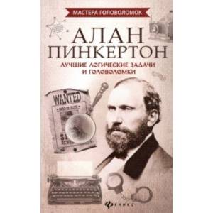 Фото Алан Пинкертон. Лучшие логические задачи и головоломки