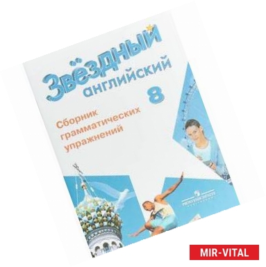 Фото Английский язык. Звездный английский. 8 класс. Сборник грамматических упражнений