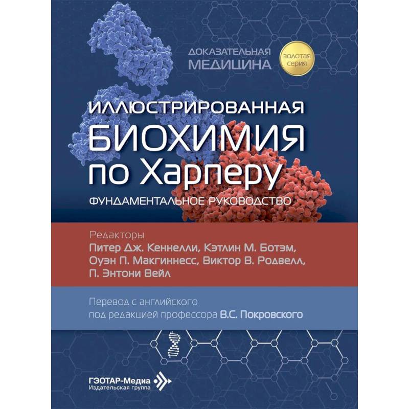 Фото Иллюстрированная биохимия по Харперу. Фундаментальное руководство