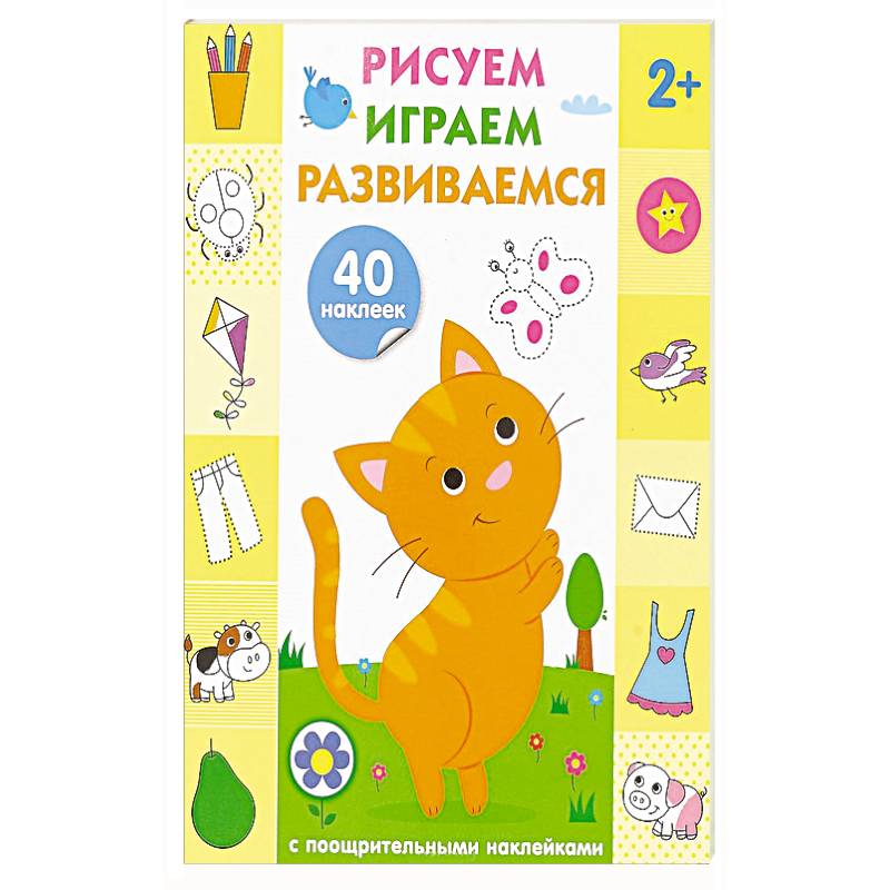 Фото Рисуем, играем, развиваемся. Выпуск 1 (2+)