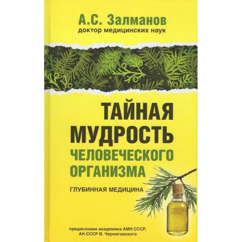 Фото Тайная мудрость человеческого организма. Глубинная медицина