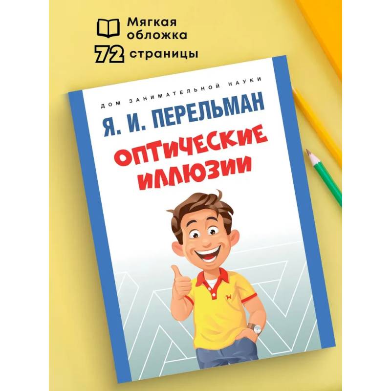 Фото Оптические иллюзии