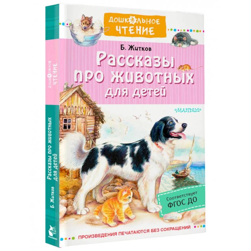 Фото Рассказы про животных для детей