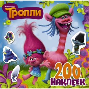 Фото Тролли. 200 наклеек (2-е оформление синий)