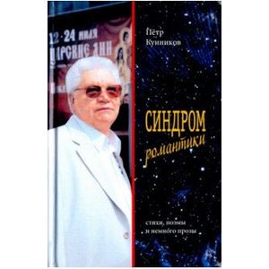 Фото Синдром романтики. Стихи