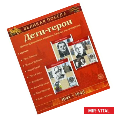 Фото Дети-герои. Демонстрационные картинки, беседы, стихотворения