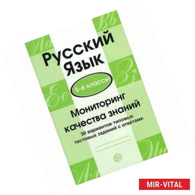 Фото Русский язык. 5-6 классы. Мониторинг качества знаний. 30 вариантов типовых тестовых заданий с ответами