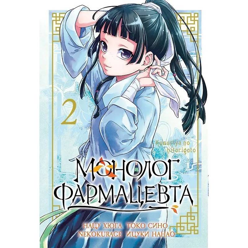 Изображение Монолог Фармацевта. The Apothecary Diaries. Том 2 Фото Монолог Фармацевта. The Apothecary Diaries. Том 2
