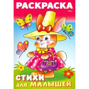 Фото Раскраска книжка для малышей. Зайка модница