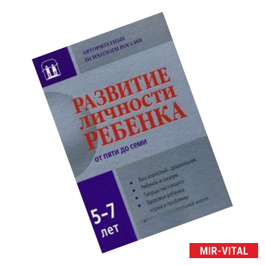 Фото Развитие личности ребенка от пяти до семи