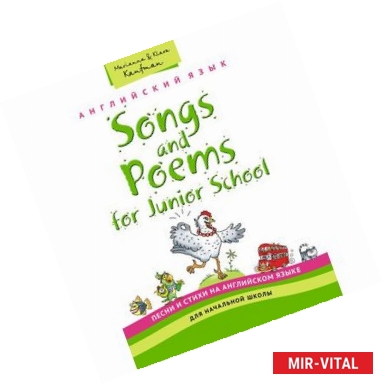 Фото Songs and Poems for Junior School / Английский язык для начальной школы. Песни и стихи. Учебное пособие