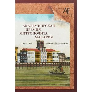 Фото Академическая премия митрополита Макария (1867-1919). Сборник документов