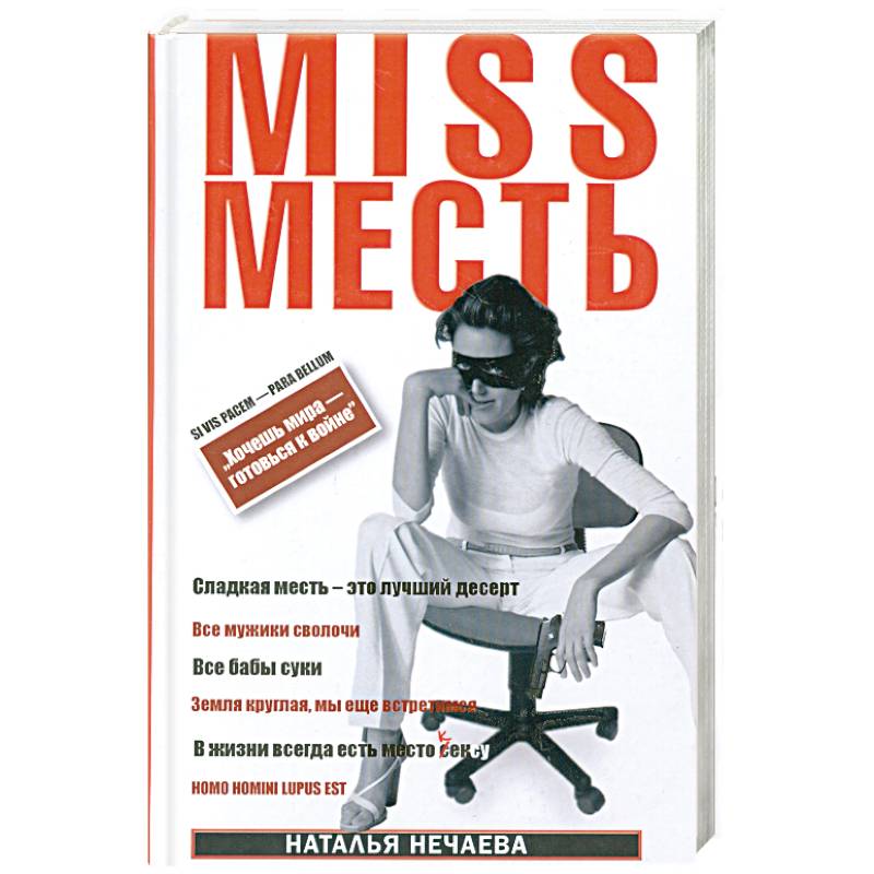 Фото Miss Месть. Хочешь мира - готовься к войне
