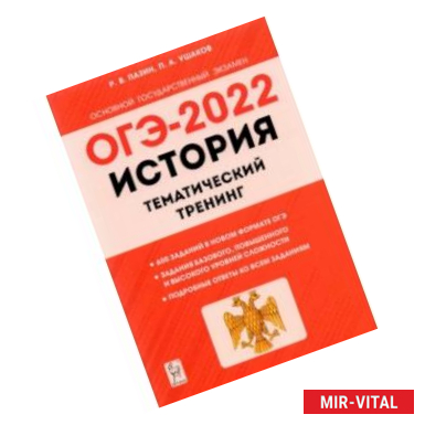 Фото ОГЭ 2022 История. 9 класс. Тематический тренинг