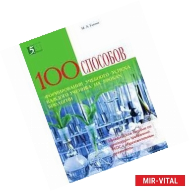 Фото 100 приемов для учебного успеха на уроках биологии