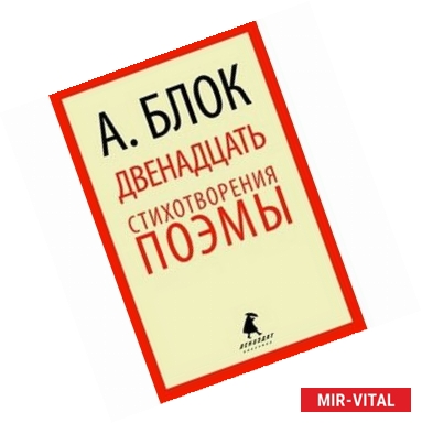 Фото Двенадцать. Избранные произведения