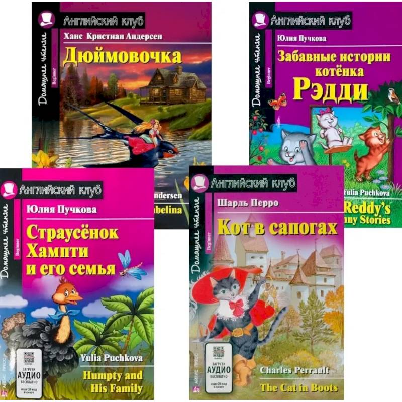 Фото Страусенок Хампти и его семья. Дюймовочка.  Кот в сапогах. Забавные истории котенка Рэдди. (комплект из 4-х книг). Книги на англ.языке