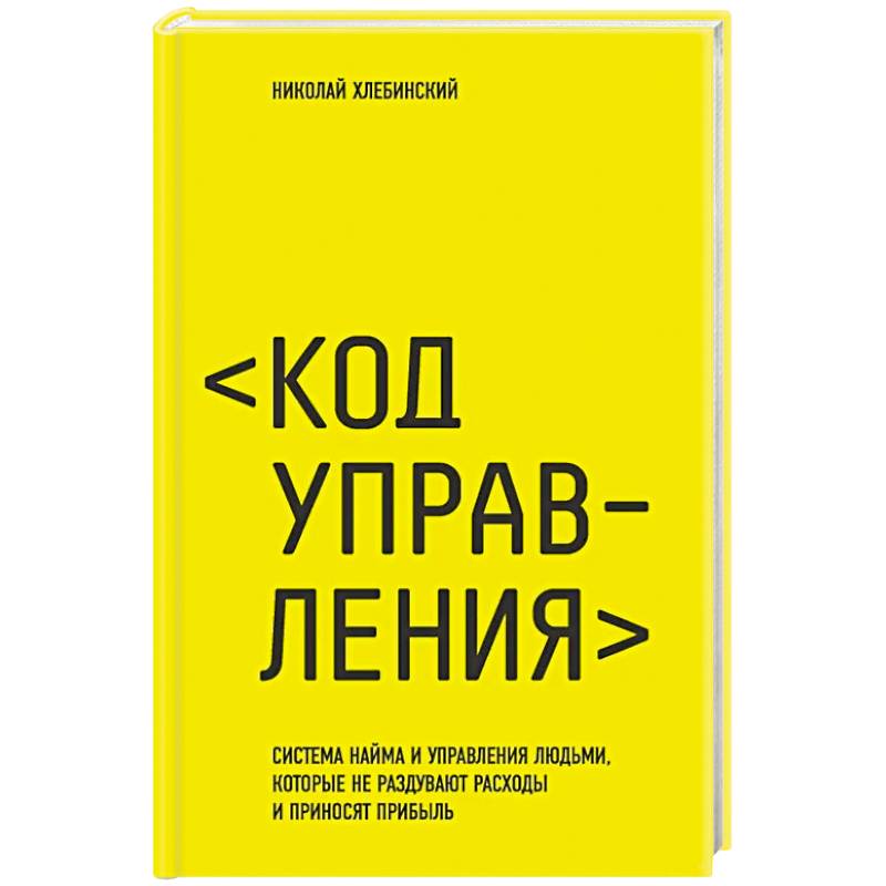 Фото Код управления. Система найма и управления людьми, которые не раздувают расходы и приносят прибыль