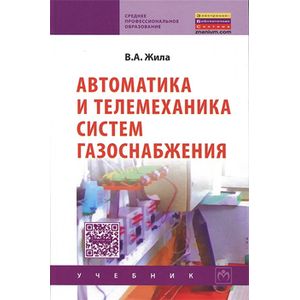 Фото Автоматика и телемеханика систем газоснабжения: Учебник