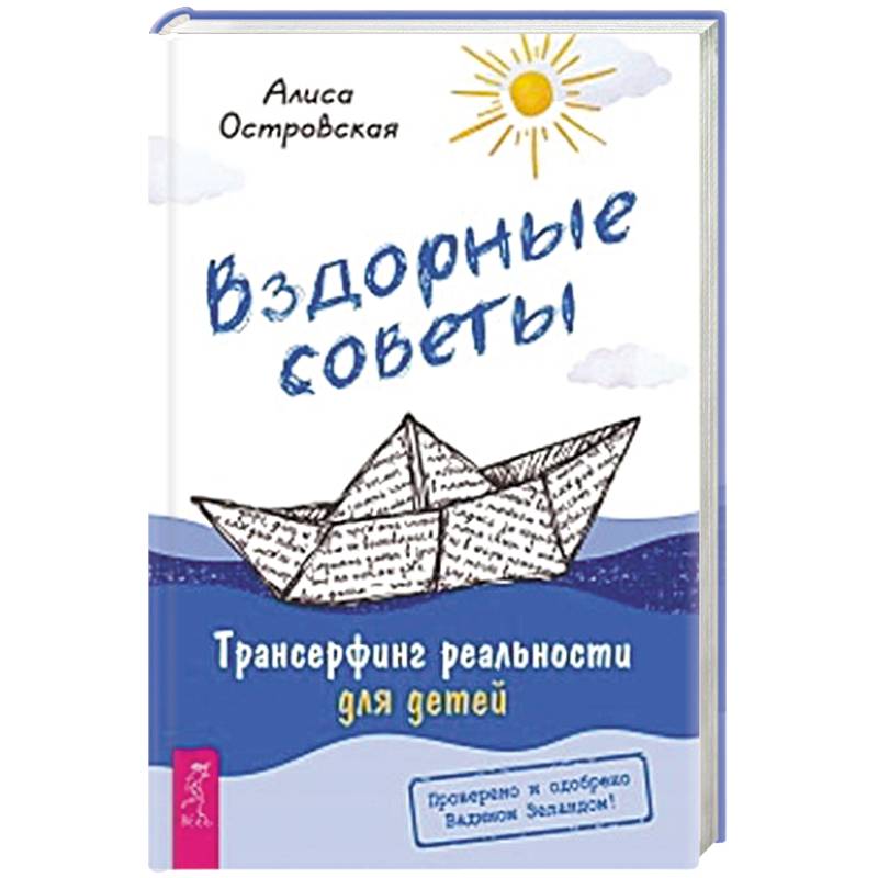 Фото Вздорные советы. Трансерфинг реальности для детей