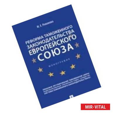 Фото Реформа таможенного законодательства Европейского союза.Монография