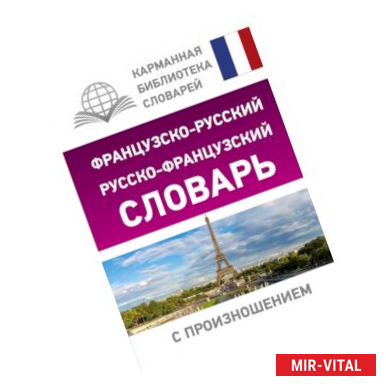 Фото Французско-русский русско-французский словарь с произношением