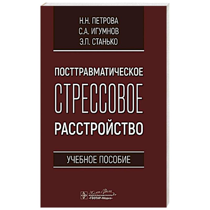 Фото Посттравматическое стрессовое расстройство