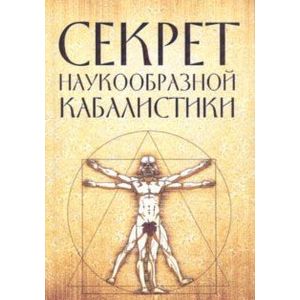 Фото Секрет наукообразной кабалистики. О квантовой версии старой сказки