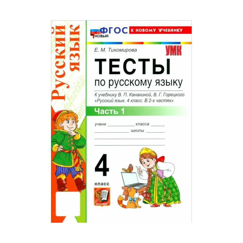Фото Тихомирова Е. М. Русский язык/Канакина (ФП) 4 класс. Часть 1 Тесты 'Экзамен'