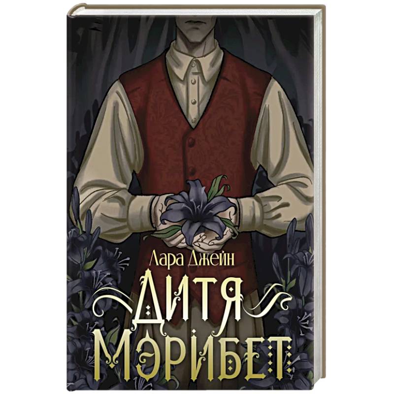 Фото Дитя Мэрибет