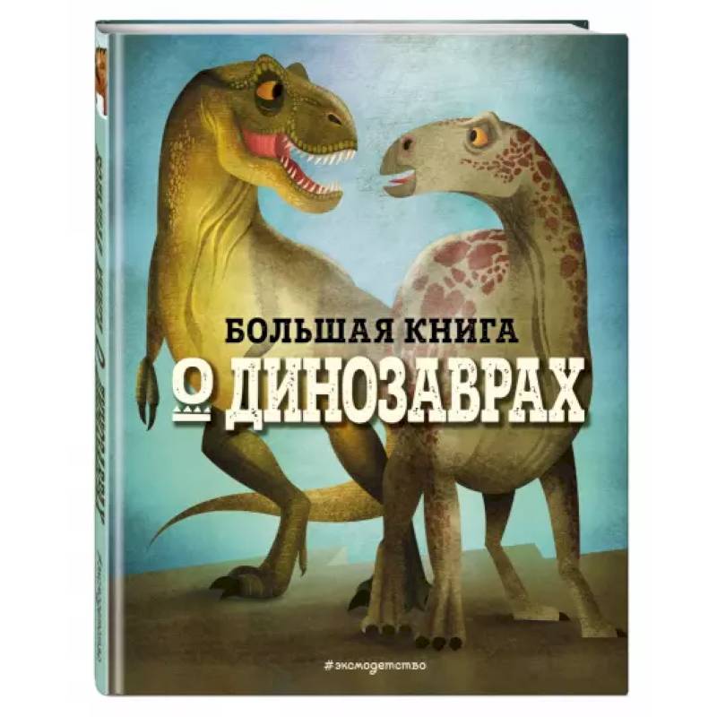 Фото Большая книга о динозаврах